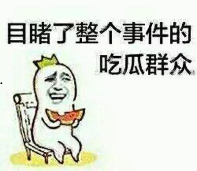 安静做个吃瓜群众,做个吃瓜群众