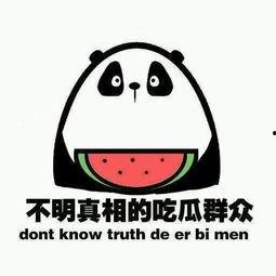 当一次吃瓜群众,一次吃瓜群众的奇妙体验