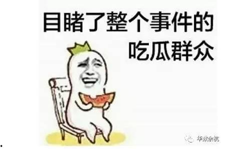 当一次吃瓜群众,一次吃瓜群众的奇妙体验
