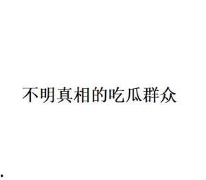 不明真相吃瓜群众完结,不明真相吃瓜群众完结篇
