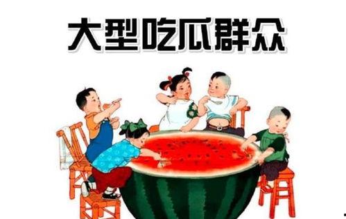 论吃瓜群众的